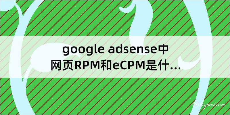 google adsense中网页RPM和eCPM是什么意思